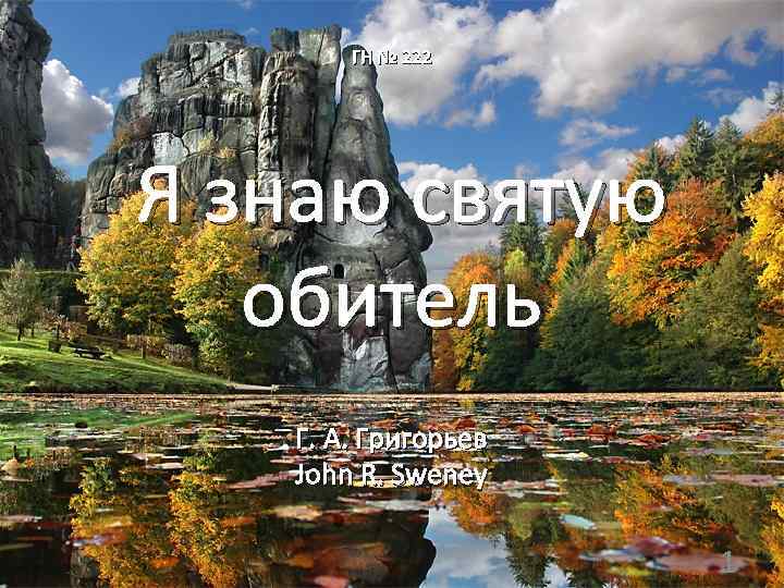 ГН № 222 Я знаю святую обитель Г. А. Григорьев John R. Sweney 1