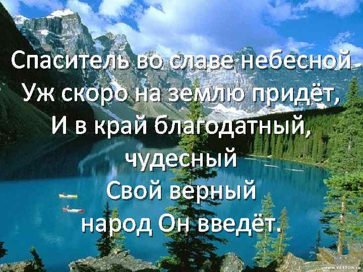Спаситель во славе небесной Уж скоро на землю придёт, И в край благодатный, чудесный