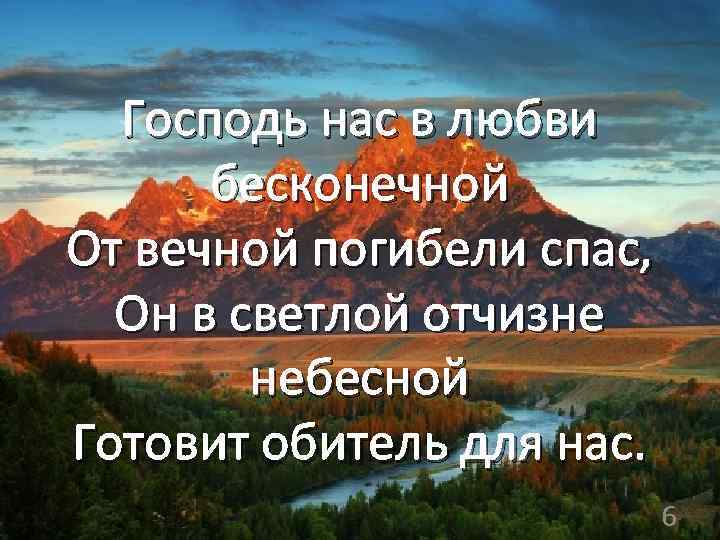 Господь нас в любви бесконечной От вечной погибели спас, Он в светлой отчизне небесной