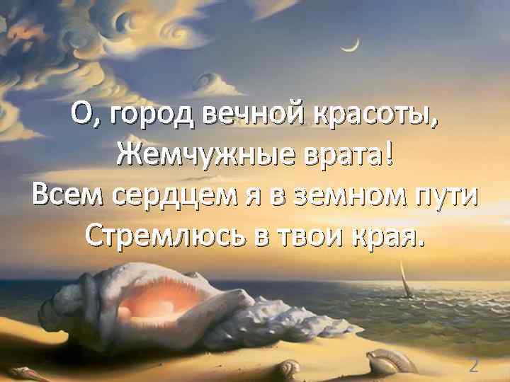 О, город вечной красоты, Жемчужные врата! Всем сердцем я в земном пути Стремлюсь в