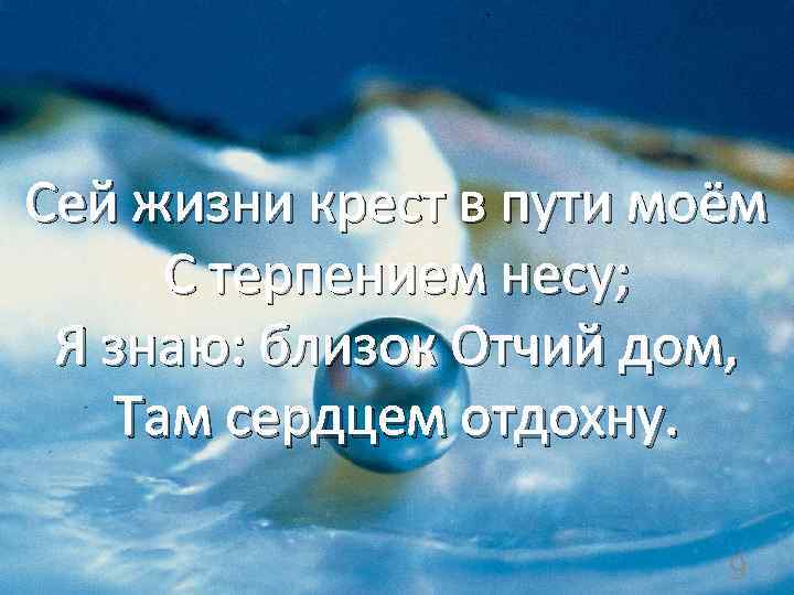 Сей жизни крест в пути моём С терпением несу; Я знаю: близок Отчий дом,