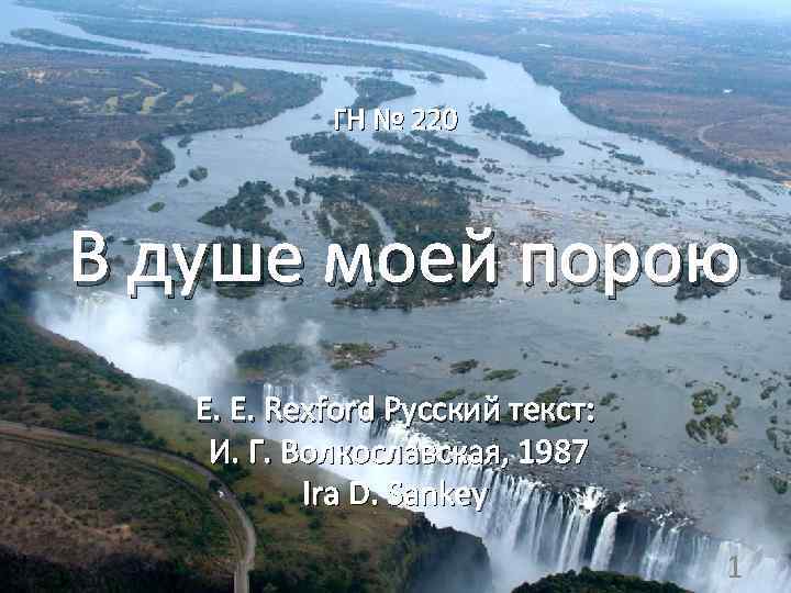ГН № 220 В душе моей порою Е. Е. Rexford Русский текст: И. Г.