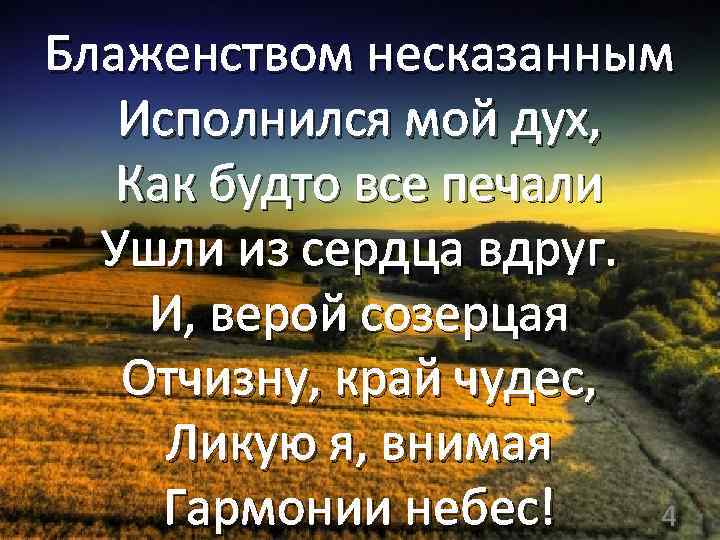 Блаженством несказанным Исполнился мой дух, Как будто все печали Ушли из сердца вдруг. И,