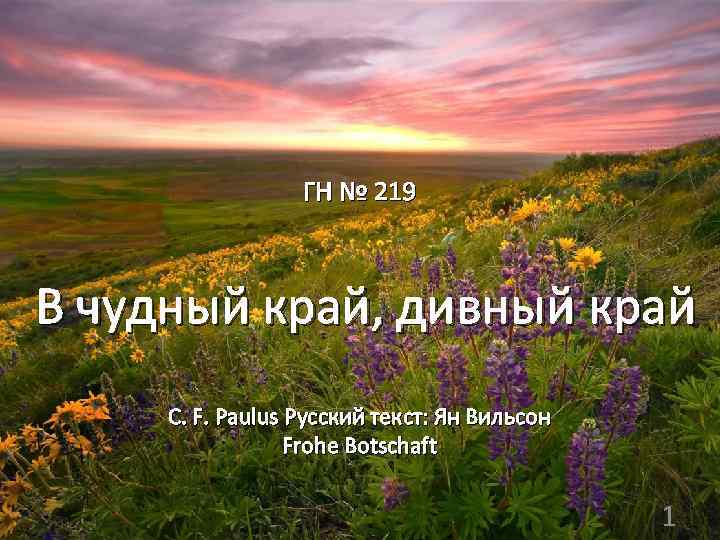 ГН № 219 В чудный край, дивный край С. F. Paulus Русский текст: Ян