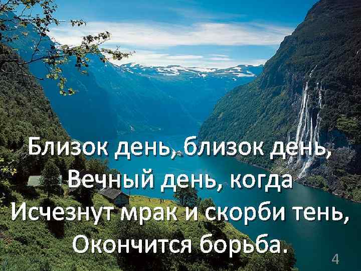 Близок день, близок день, Вечный день, когда Исчезнут мрак и скорби тень, Окончится борьба.