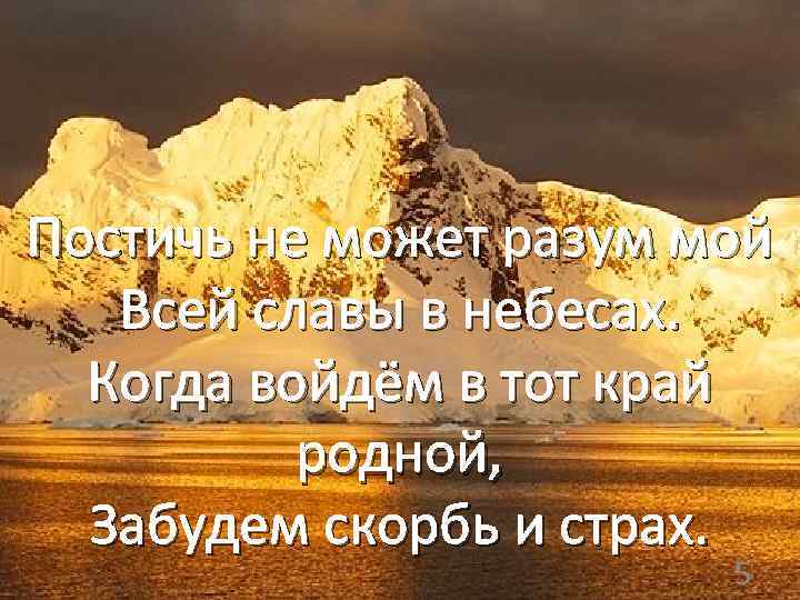 Постичь не может разум мой Всей славы в небесах. Когда войдём в тот край