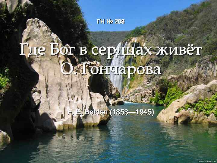 ГН № 208 Где Бог в сердцах живёт О. Гончарова F. E. Betden (1858—