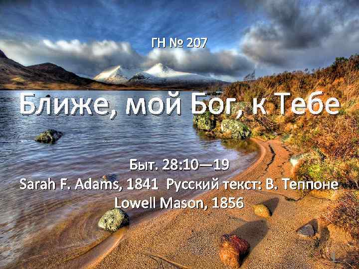 ГН № 207 Ближе, мой Бог, к Тебе Быт. 28: 10— 19 Sarah F.