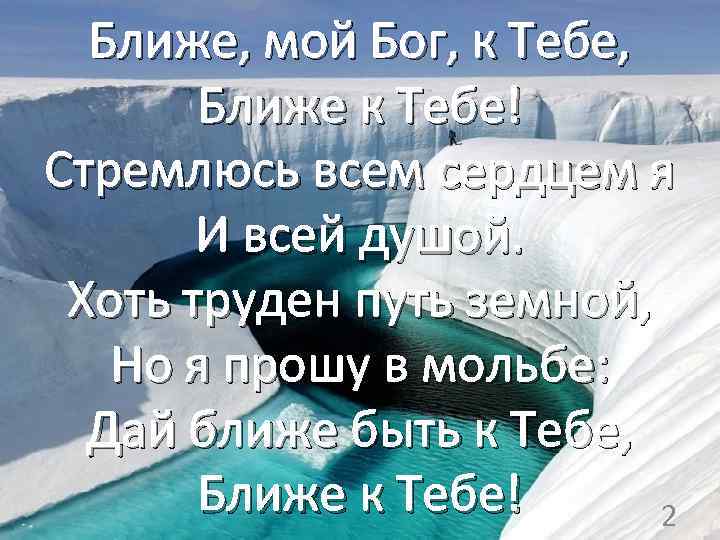 Ближе, мой Бог, к Тебе, Ближе к Тебе! Стремлюсь всем сердцем я И всей