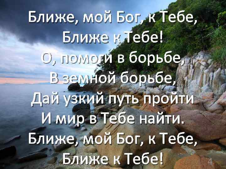 Ближе, мой Бог, к Тебе, Ближе к Тебе! О, помоги в борьбе, В земной