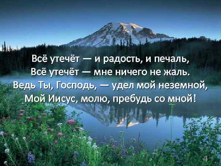 Всё утечёт — и радость, и печаль, Всё утечёт — мне ничего не жаль.