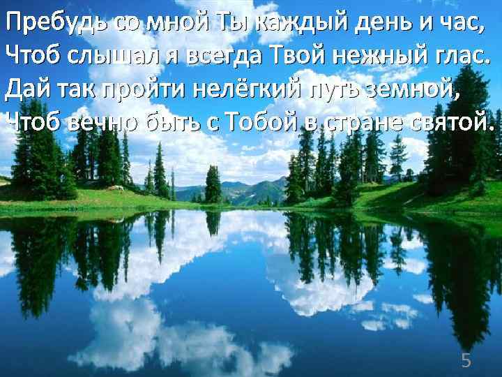 Пребудь со мной Ты каждый день и час, Чтоб слышал я всегда Твой нежный