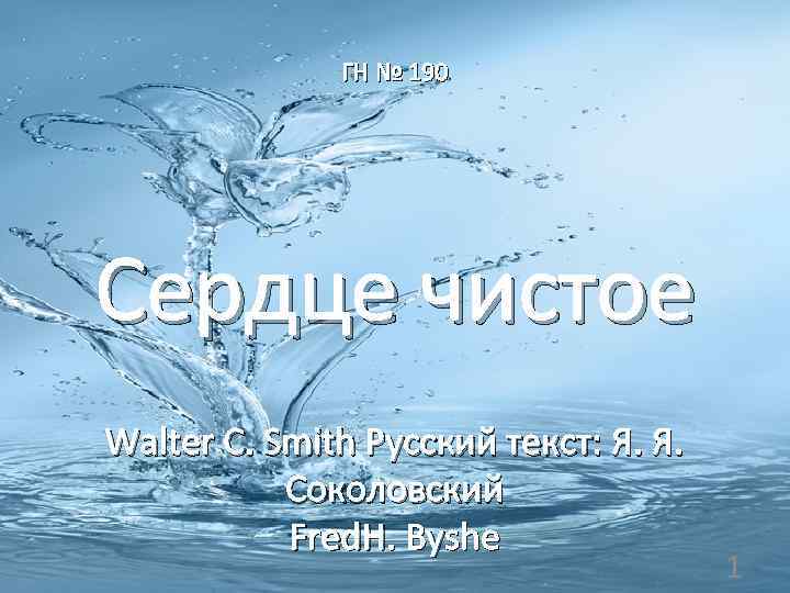 ГН № 190 Сердце чистое Walter С. Smith Русский текст: Я. Я. Соколовский Fred.