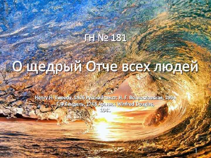 ГН № 181 О щедрый Отче всех людей Henry H. Tweedy, 1926 Русский текст: