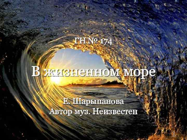 ГН № 174 В жизненном море Е. Шарыпанова Автор муз. Неизвестен 1 