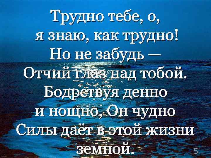 Трудно тебе, о, я знаю, как трудно! Но не забудь — Отчий глаз над