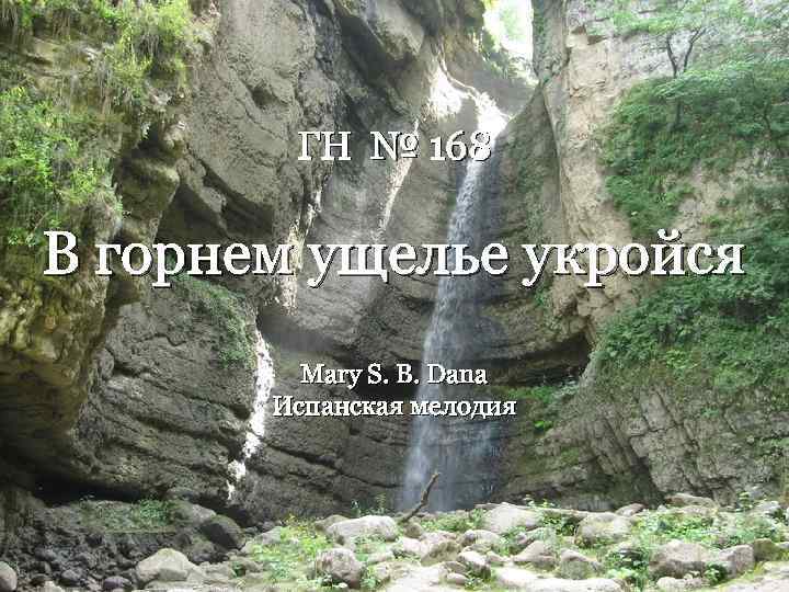 ГН № 168 В горнем ущелье укройся Mary S. В. Dana Испанская мелодия 1
