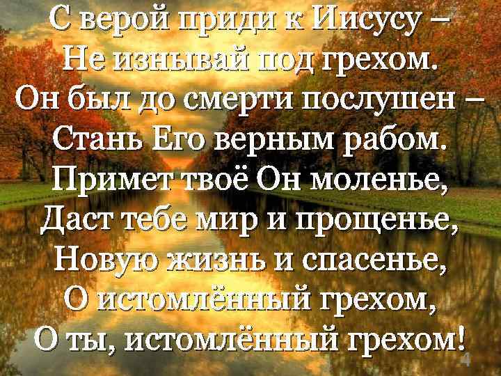 С верой приди к Иисусу – Не изнывай под грехом. Он был до смерти
