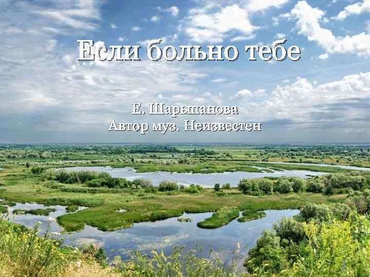  Если больно тебе Е. Шарыпанова Автор муз. Неизвестен 1 