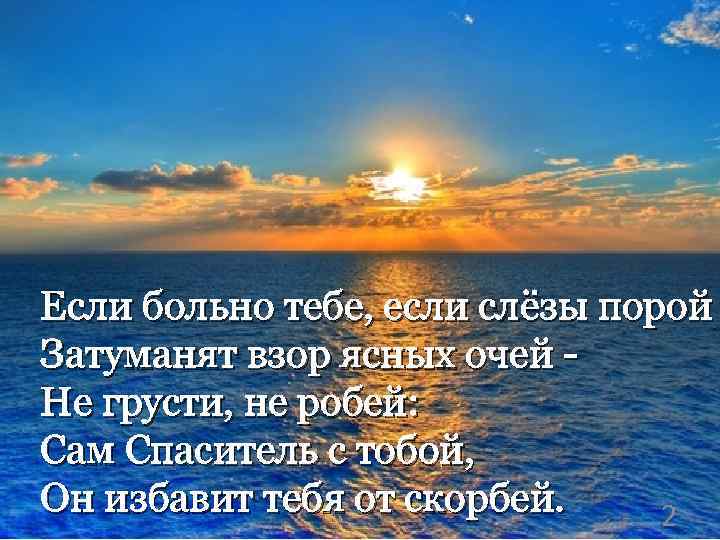 Если больно тебе если силы иссякли ты на пару минут посмотри в небеса картинки