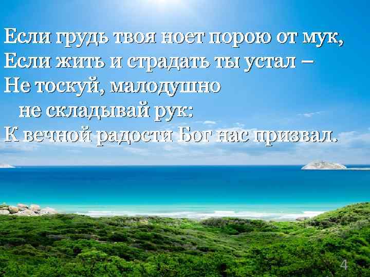 Если грудь твоя ноет порою от мук, Если жить и страдать ты устал –
