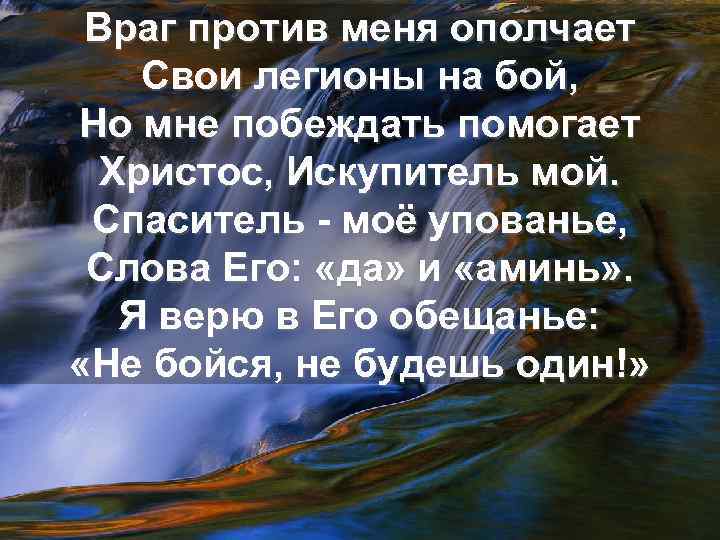 Враг против меня ополчает Свои легионы на бой, Но мне побеждать помогает Христос, Искупитель