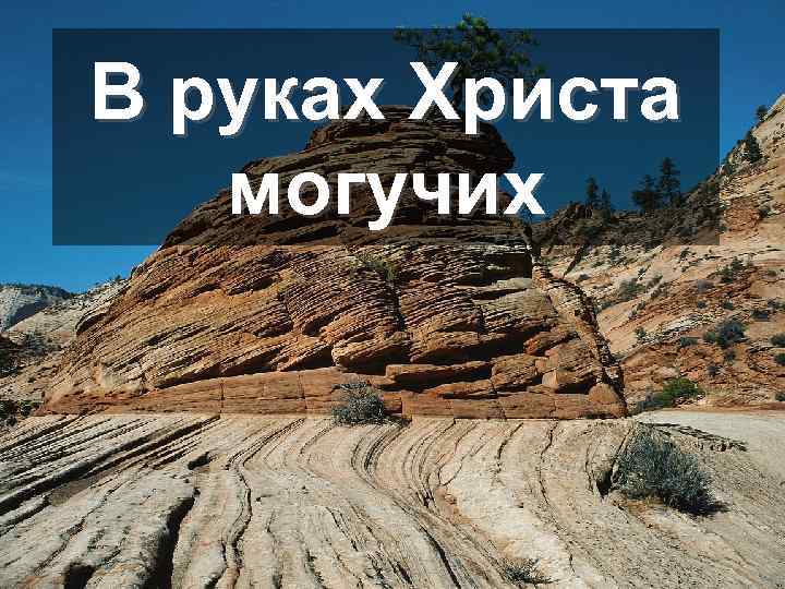 В руках Христа могучих 