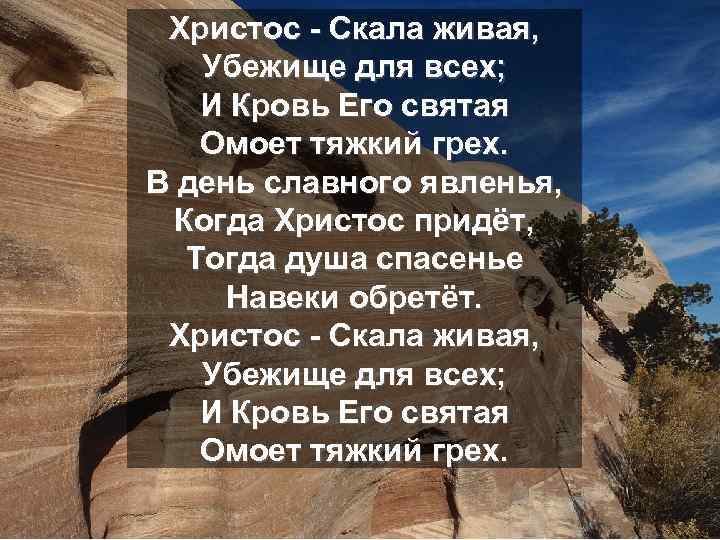 Христос - Скала живая, Убежище для всех; И Кровь Его святая Омоет тяжкий грех.