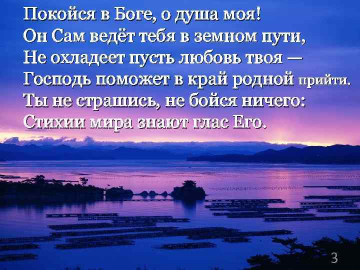 Покойся в Боге, о душа моя! Он Сам ведёт тебя в земном пути, Не