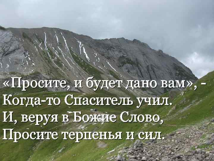 Ищущему дано будет. Просите и дано будет вам. Слова из Библии просите и дано будет вам. Проси и дано будет. Цитаты просит и дано будет вам.