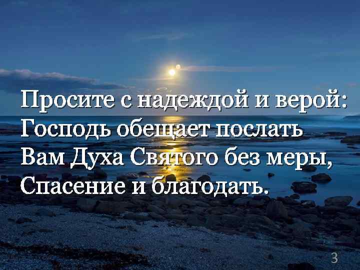 Просите с надеждой и верой: Господь обещает послать Вам Духа Святого без меры, Спасение