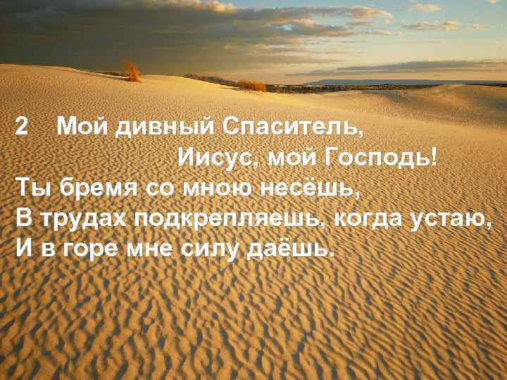 2 Мой дивный Спаситель, Иисус, мой Господь! Ты бремя со мною несёшь, В трудах