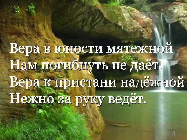 Вера в юности мятежной Нам погибнуть не даёт. Вера к пристани надёжной Нежно за