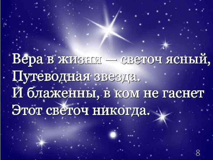 Вера в жизни — светоч ясный, Путеводная звезда. И блаженны, в ком не гаснет