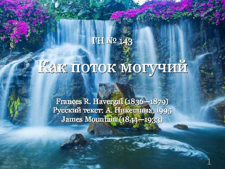 ГН № 143 Как поток могучий Frances R. Havergal (1836— 1879) Русский текст: А.