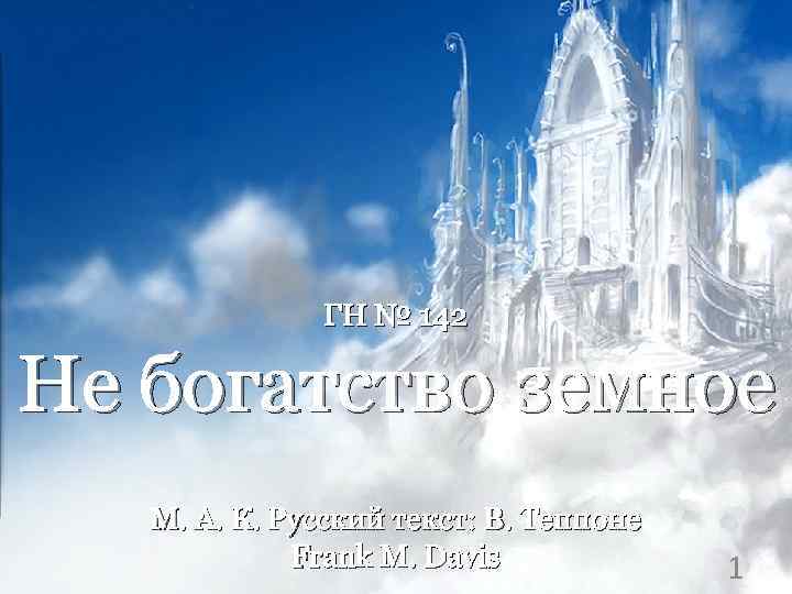 ГН № 142 Не богатство земное М. А. К. Русский текст: В. Теппоне Frank