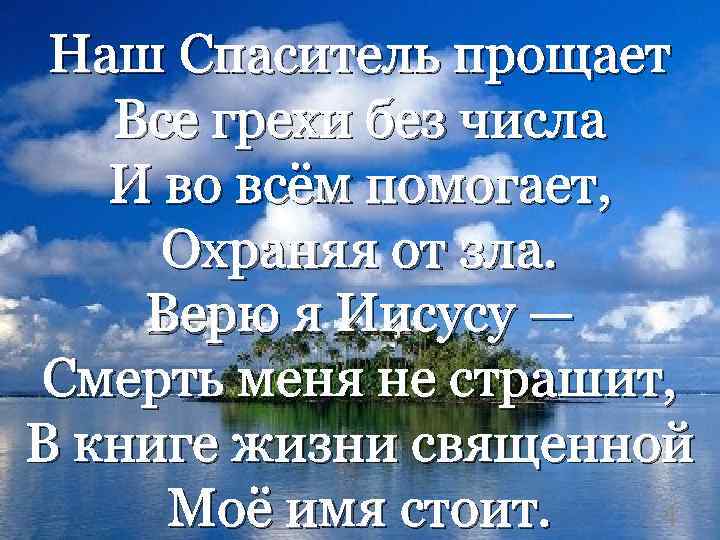 Наш Спаситель прощает Все грехи без числа И во всём помогает, Охраняя от зла.