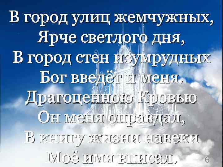 В город улиц жемчужных, Ярче светлого дня, В город стен изумрудных Бог введёт и