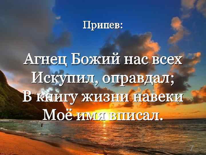 Припев: Агнец Божий нас всех Искупил, оправдал; В книгу жизни навеки Моё имя вписал.