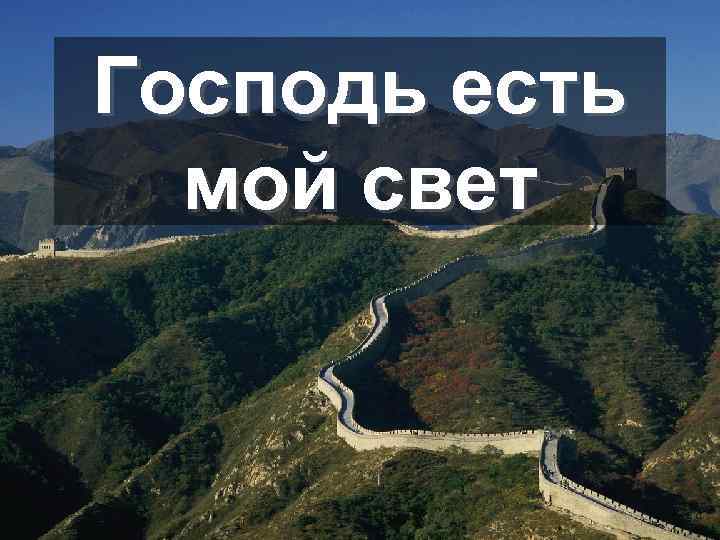 Господь есть мой свет 