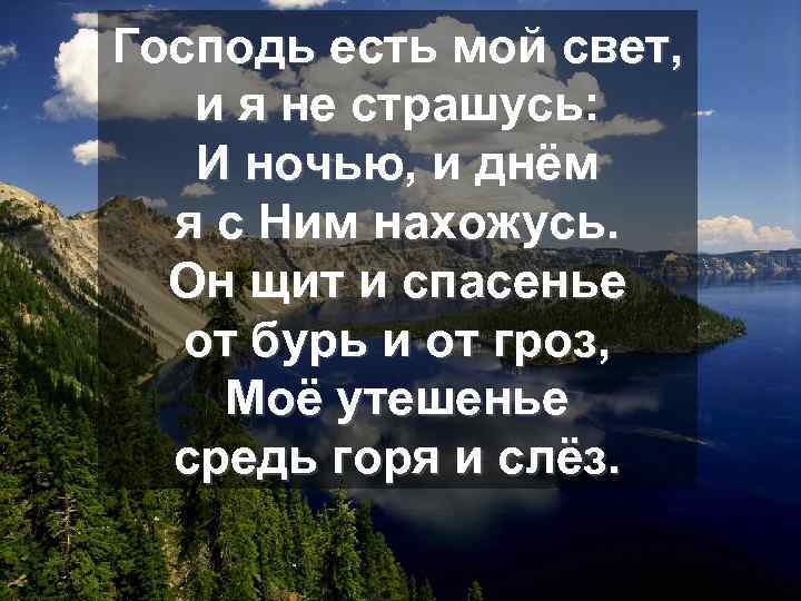 Господь есть мой свет, и я не страшусь: И ночью, и днём я с