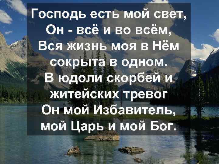 Господь есть мой свет, Он - всё и во всём, Вся жизнь моя в