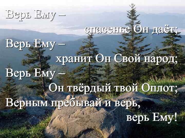 Верь Ему – спасенье Он даёт; Верь Ему – хранит Он Свой народ; Верь