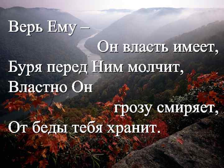 Верь Ему – Он власть имеет, Буря перед Ним молчит, Властно Он грозу смиряет,