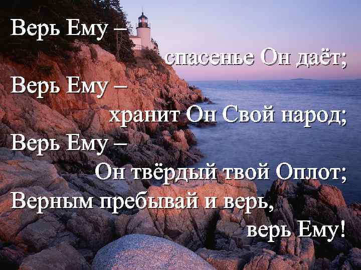 Верь Ему – спасенье Он даёт; Верь Ему – хранит Он Свой народ; Верь