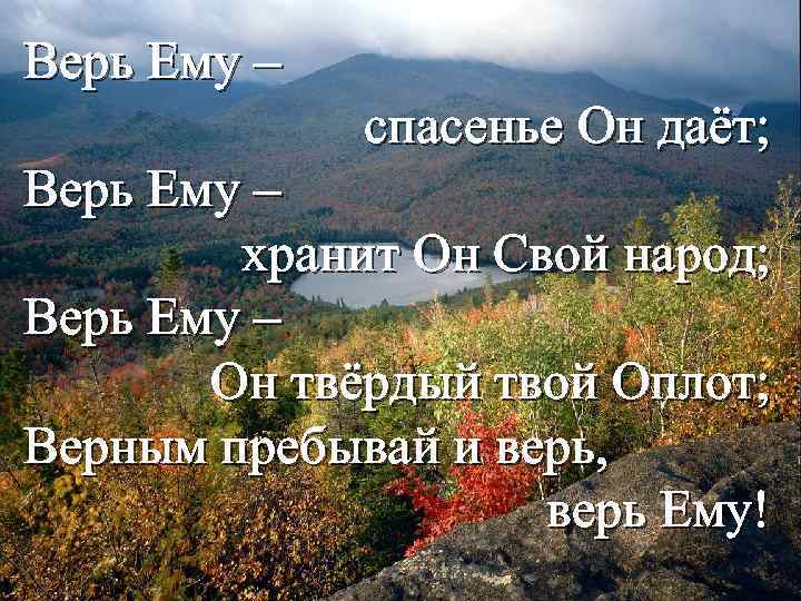 Верь Ему – спасенье Он даёт; Верь Ему – хранит Он Свой народ; Верь