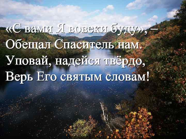  «С вами Я вовеки буду» , – Обещал Спаситель нам. Уповай, надейся твёрдо,