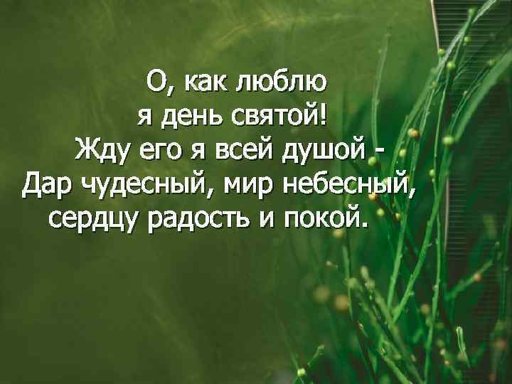  О, как люблю я день святой! Жду его я всей душой - Дар