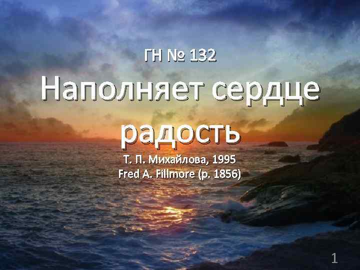 ГН № 132 Наполняет сердце радость Т. П. Михайлова, 1995 Fred A. Fillmore (p.