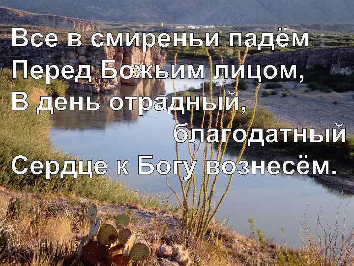 Все в смиреньи падём Перед Божьим лицом, В день отрадный, благодатный Сердце к Богу